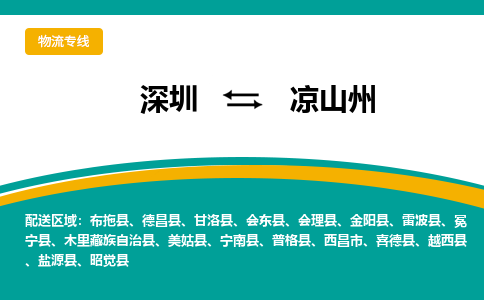 深圳到凉山州物流公司_深圳到凉山州货运专线