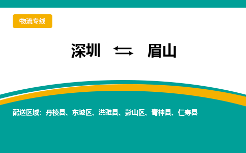 深圳到眉山物流公司_深圳到眉山货运专线