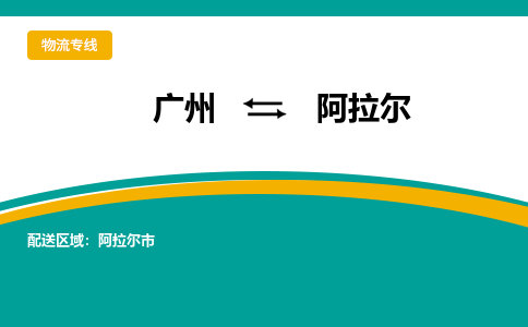 广州到阿拉尔物流公司_广州到阿拉尔货运专线