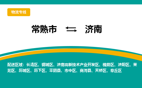 常熟到济南物流公司_常熟到济南货运专线