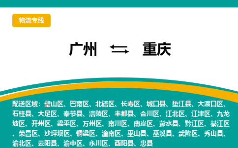 广州到重庆物流公司_广州到重庆货运专线