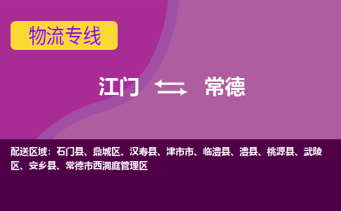 江门到常德物流公司_江门到常德货运专线