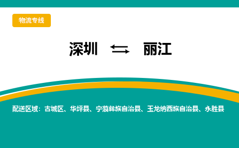 深圳到丽江物流公司_深圳到丽江货运专线