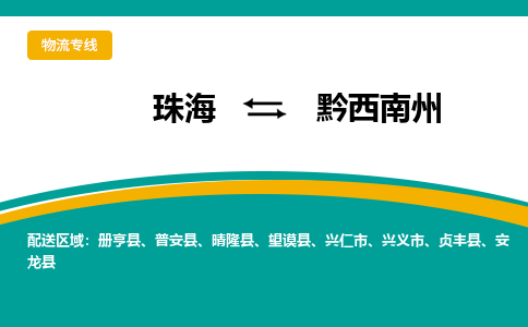 珠海到黔西南州物流公司_珠海到黔西南州货运专线