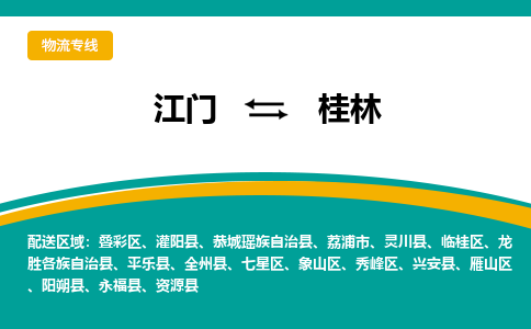 江门到桂林物流公司_江门到桂林货运专线