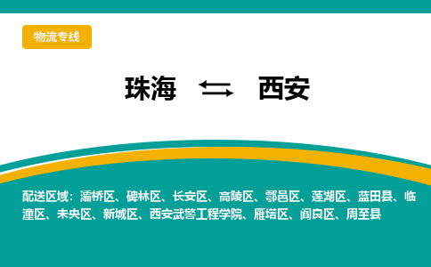 珠海到西安物流公司_珠海到西安货运专线