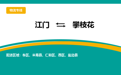 江门到攀枝花物流公司_江门到攀枝花货运专线