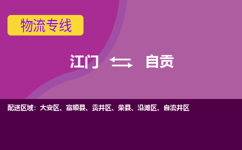 江门到自贡物流公司_江门到自贡货运专线