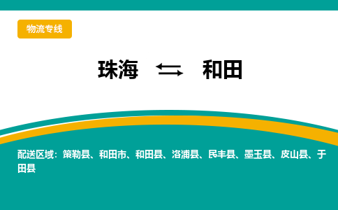 珠海到和田物流公司_珠海到和田货运专线