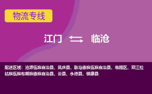 江门到临沧物流公司_江门到临沧货运专线