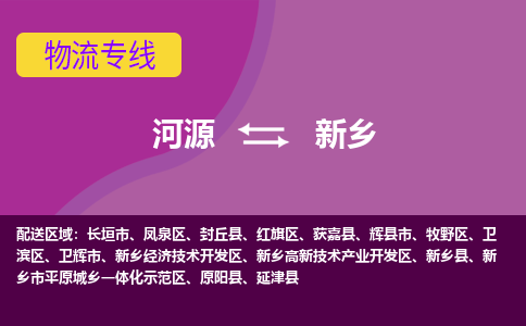 河源到新乡物流公司_河源到新乡货运专线