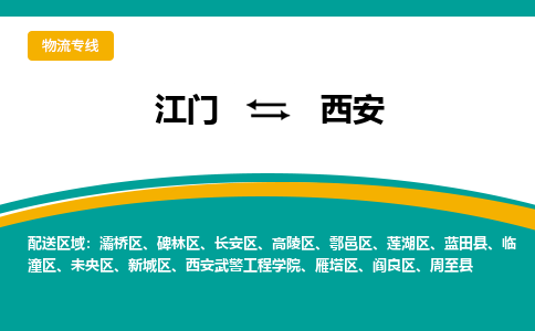 江门到西安物流公司_江门到西安货运专线