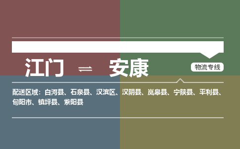 江门到安康物流公司_江门到安康货运专线