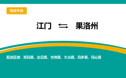 江门到果洛州物流公司_江门到果洛州货运专线