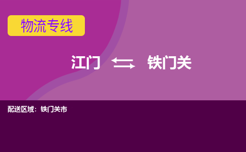 江门到铁门关物流公司_江门到铁门关货运专线