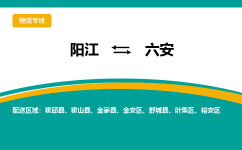 阳江到六安物流公司_阳江到六安货运专线