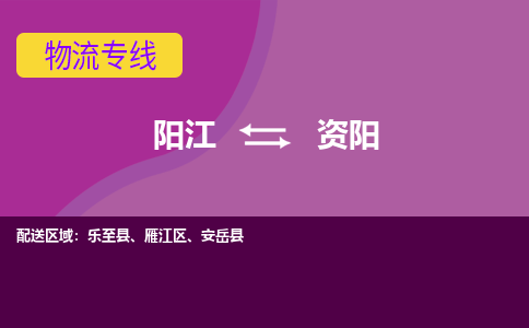 阳江到资阳物流公司_阳江到资阳货运专线