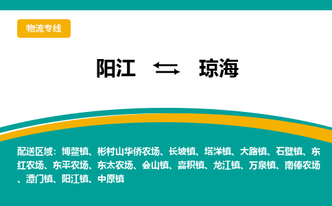 阳江到琼海物流公司_阳江到琼海货运专线