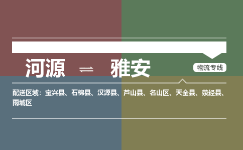 河源到雅安物流公司_河源到雅安货运专线