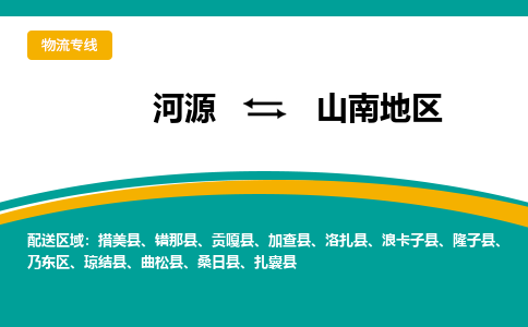 河源到山南地物流公司_河源到山南地货运专线