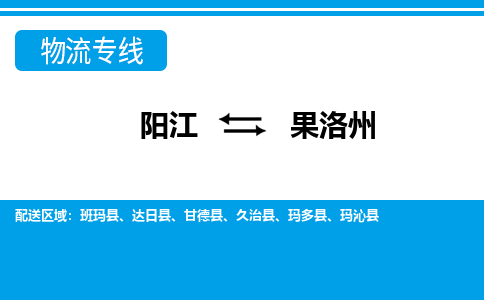 阳江到果洛州物流公司_阳江到果洛州货运专线