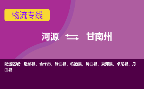 河源到甘南州物流公司_河源到甘南州货运专线