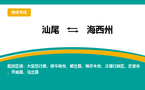 汕尾到海西州物流公司_汕尾到海西州货运专线