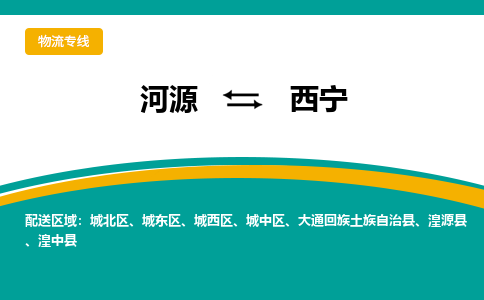 河源到西宁物流公司_河源到西宁货运专线