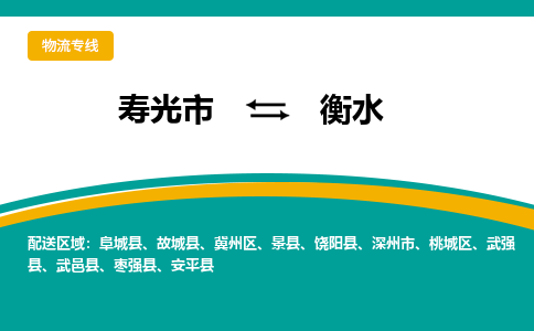 寿光到衡水物流公司_寿光到衡水货运专线