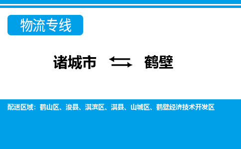 诸城到鹤壁物流公司_诸城到鹤壁货运专线