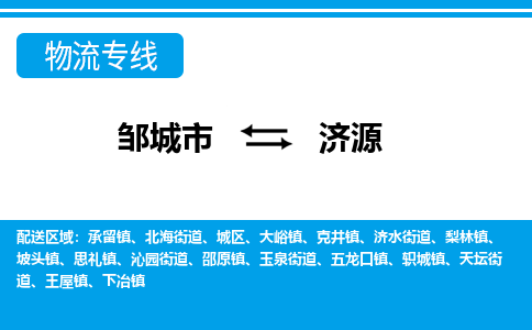 邹城到济源物流公司_邹城到济源货运专线