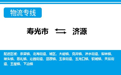 寿光到济源物流公司_寿光到济源货运专线