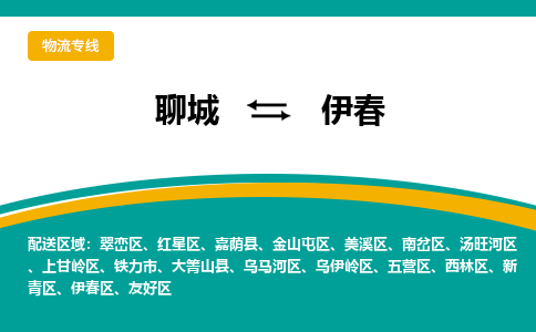 聊城到伊春物流公司_聊城到伊春货运专线