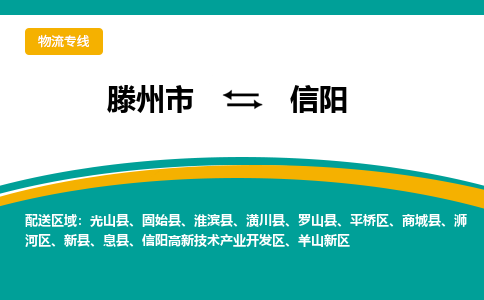 滕州到信阳物流公司_滕州到信阳货运专线