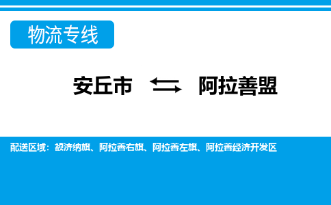 安丘到阿拉善盟物流公司_安丘到阿拉善盟货运专线