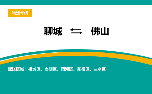 聊城到佛山物流公司_聊城到佛山货运专线