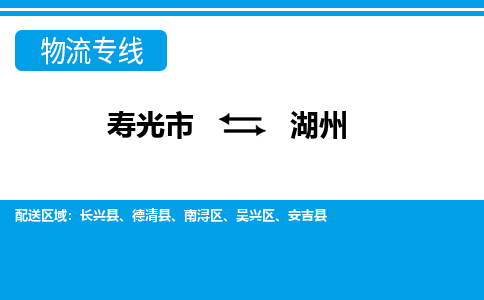 寿光到湖州物流公司_寿光到湖州货运专线