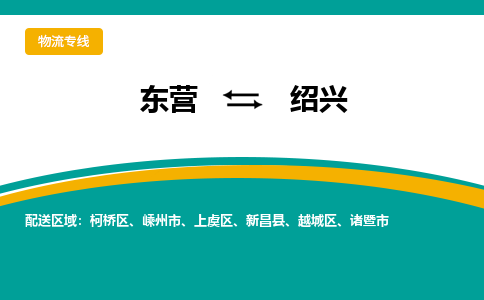 东营到绍兴物流公司_东营到绍兴货运专线