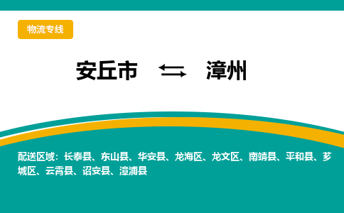 安丘到漳州物流公司_安丘到漳州货运专线