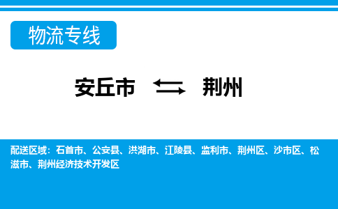 安丘到荆州物流公司_安丘到荆州货运专线