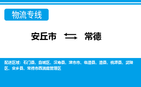 安丘到常德物流公司_安丘到常德货运专线