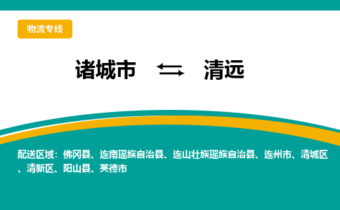 诸城到清远物流公司_诸城到清远货运专线