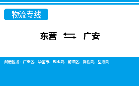 东营到广安物流公司_东营到广安货运专线