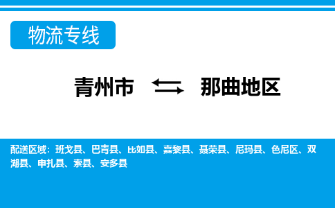 青州到那曲地物流公司_青州到那曲地货运专线