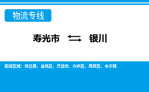 寿光到银川物流公司_寿光到银川货运专线