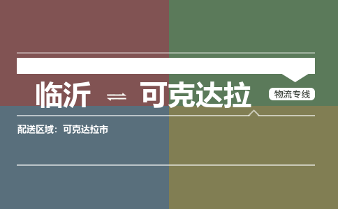 临沂到可克达拉物流公司_临沂到可克达拉货运专线