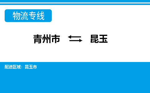 青州到昆玉物流公司_青州到昆玉货运专线