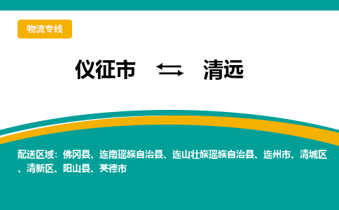 仪征到清远物流公司_仪征到清远货运专线