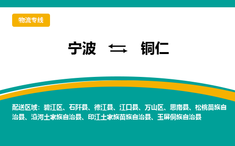 宁波到铜仁物流公司_宁波到铜仁货运专线