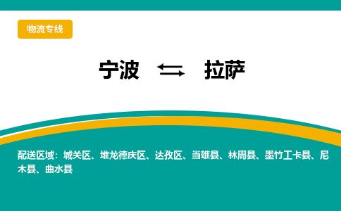 宁波到拉萨物流公司_宁波到拉萨货运专线